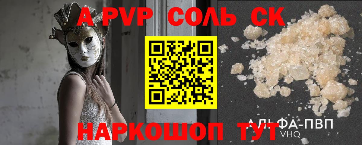 A PVP крисы CK  Вход с VPN  Асино  A PVP Соль  Alfa_PVP Crystall 