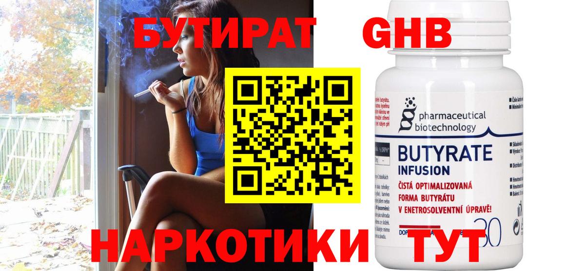 БУТИРАТ 1.4BDO Асино