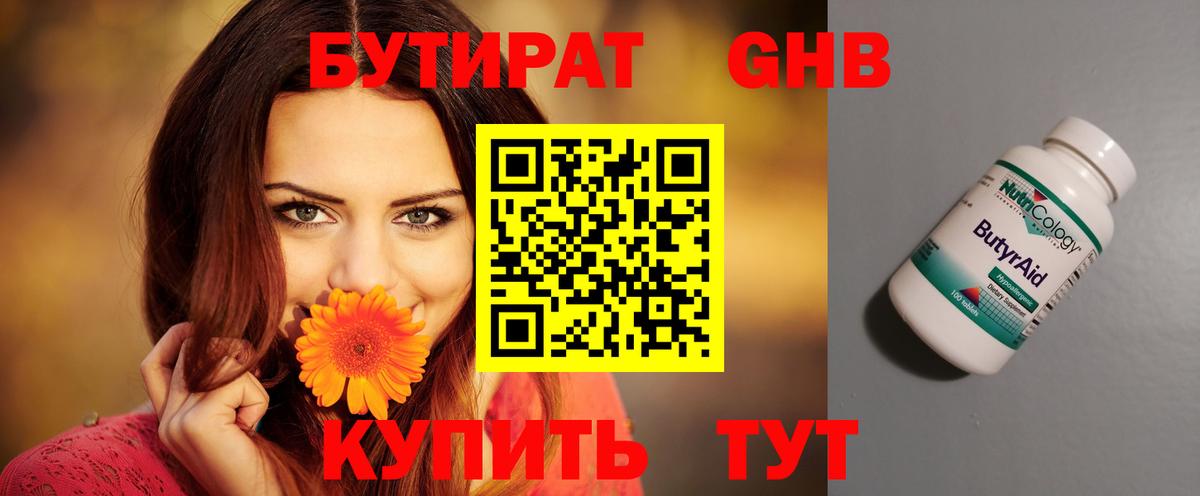 Бутират  БУТИРАТ жидкий экстази  Вход с VPN  Асино 