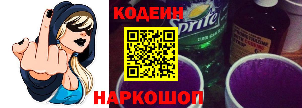 Codein Purple Drank Асино